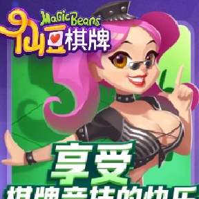 仙豆棋牌